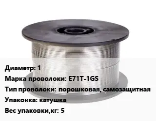 Проволока сварочная 1 Сталь: E71T-1GS порошковая, самозащитная катушка 5